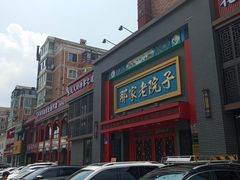 -那家老院子东北菜·饺子·小鸡炖蘑菇(艳华街店)