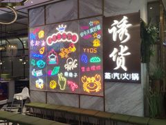 -诱货海鲜自助火锅(爱琴海购物公园东百店)