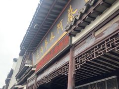 -蔡阿水羊肉店