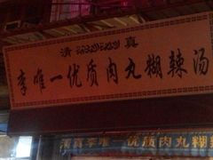 android_upload_pic-清真李唯一优质肉丸糊辣汤