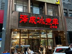 -泽成冰煮羊(非·遗三分店)