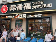 -韩香福烤肉庄园(华夏路店)