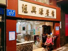 -汇兴源餐馆(小北路店)