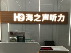 -海之声助听器(上海旗舰中心)