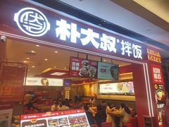 -朴大叔拌饭(广州花城汇店)