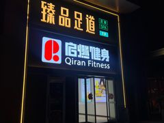 -臻品足道(佛祖岭店)
