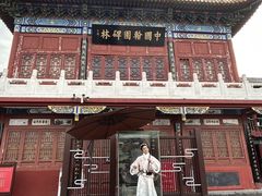 -中国翰园碑林