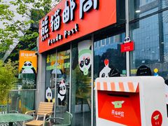 -熊猫邮局(少城店)