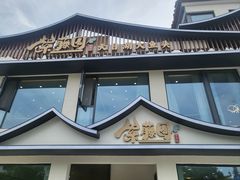 -紫藤园·天目湖大鱼头(南山竹海店)