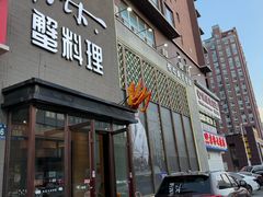 -樱之盛宴·蟹料理海鲜自助(前进大街店)