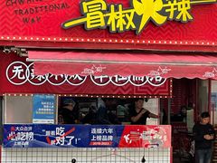 -冒椒火辣(奎星楼街店)