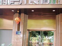 门面-菲乐餐厅(三十年经营·湖滨路店)