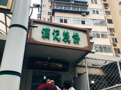 门面-满记烧饼(牛街东里小区一区店)