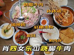 -肖四女乐山跷脚牛肉(滨江天街店)