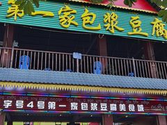 -石屏老字号4号包浆豆腐美食城(泼水广场店)