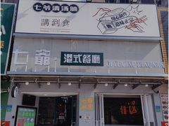 门面-七爷清汤腩·港式茶餐厅(世博店)