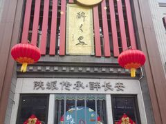 -醉长安(钟楼旗舰店)