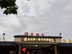 -台山第一家兴华黄鳝饭·黄鳝婆(合水分店)