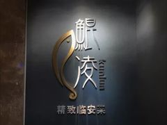 -临安鲲凌餐厅(钱王大街店)