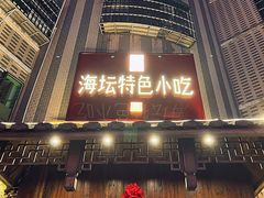 门面-海坛特色小吃·只做平潭特色菜(平潭店)