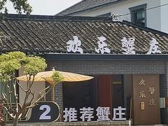 -欢乐蟹庄·精品农家乐(阳澄湖莲花岛店)