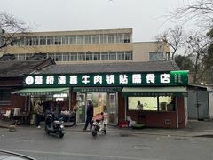 -草桥清真牛肉锅贴扁食店