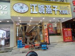 门面-江城燕子大排档(江汉路步行街店)
