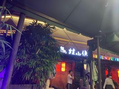门面-蛙小侠(珠海华发商都店)