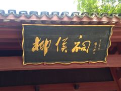 -柳侯公园