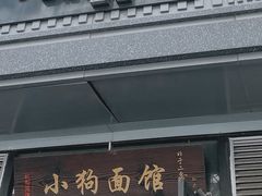 门面-小狗面馆·杭帮拌川·片儿川(大沽路店)