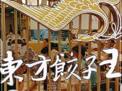 -东方饺子王(新奥购物中心店)