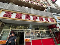 -高建民驴肉火烧(谈北路店)