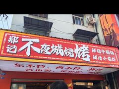 -郑记•不夜城烧烤•龙虾•虾蟹(黄鹤楼店)