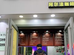 门面-ALPHA COFFEE阿尔法咖啡(虹莘路店)