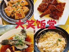 -大笑饭堂(甲子桥店)