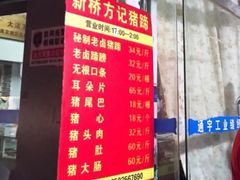 门面-新桥方记猪蹄