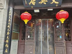 -天兴居(鲜鱼口街店)