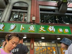 -肖肖酸萝卜鱼火锅(总店)