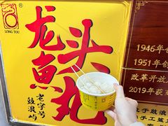 -龙头鱼丸店 只此一家只卖手工鲨鱼丸