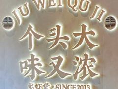 -聚味瞿记·龙虾堂(坡子街店)