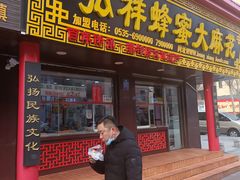-弘祥蜂蜜大麻花(校场街店)