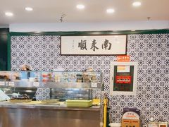 -南来顺饭庄·清真(南菜园店)