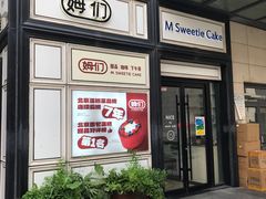 -姆们M Sweetie Cake(三里屯店)