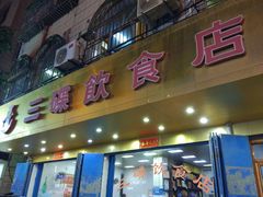 门面-三碟海鲜餐厅(崇武店)