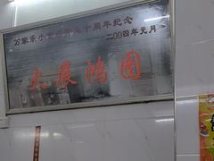 -万家乐小小饮食店