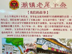 -潮镇老尾牛杂(环城西路店)