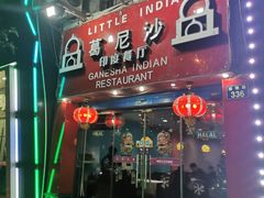 门面-葛尼沙印度餐厅 (镇明路店)