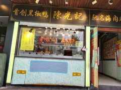 门面-陈光记烧腊(长寿路店)