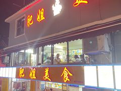 -肥姐美食(同福中路店)