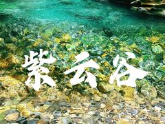 -紫云谷景区